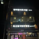 진주 명석 세명축산 메뉴,주차,후기