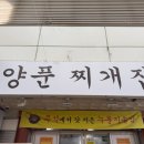 BYC마트 안양점 앞 | 안양중앙시장 점심 맛집 '양푼찌개집' :: 김치짜글이 + 솥밥이 만 원! 미친 가성비 맛집