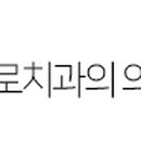 덕바로치과의원 이미지