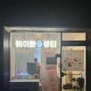 헤이뽀뷰티