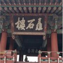 천하지대본 | 일제 강점기시대 진주 촉석루의 초가을 풍경을 읊은 농파/農坡 정임규/鄭任圭 처사/處士의 무명전설...