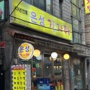 은성빌딩 | 영등포 맛집 노포 은성감자탕 뼈해장국 후기