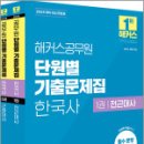 2025 해커스공무원 단원별 기출문제집 한국사(전2권),해커스공무원 이미지