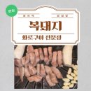 복돼지 | 정자동 삼겹살 항정살 맛집 복돼지 솔직후기