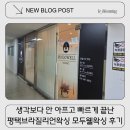 모두웰왁싱 | 평택왁싱 잘하는곳 찾다가 다녀온 모두웰왁싱 브라질리언 후기