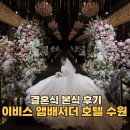 이비스 앰버서더 수원 | 이비스 앰배서더 호텔 수원 본식 후기 (25년 1월)