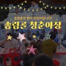 패밀리송림골마을관리사회적협동조합 | 현대시장 '별별야시장'과 함께하는 '송림골 청춘야장'으로 초대합니다!