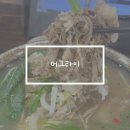 제주시 구남동 쌀국수 맛집 머그라이 후기