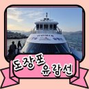 지에스25 거제아주프리미엄점 | 도장포 유람선 외도 해금강 후기 주차 승선방법 요금 총정리