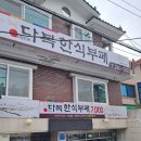 다복한식부페 이미지