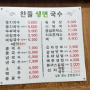 찬들생면국수