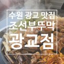 부뚜막 | [맛집] 수원 광교 경기대 맛집 '조선부뚜막 광교점' 후기