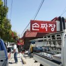 금성손짜장 이미지
