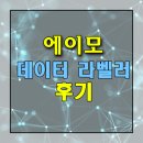 에이모 | 에이모 데이터라벨링 체험 후기