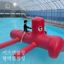 [겨울]키즈발레B | 실내수영장 있는 키즈캠핑장 추천 평택캠핑성 B존 후기