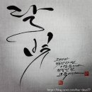 먹-캘리그라피 이미지