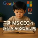 초등학생 뇌기반 터치터치 진로 프로그램 | 구글, 마이크로소프트, 어도비,등 실리콘밸리 CEO 인도인 수학 공부 비법