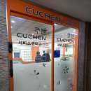 광진2센터 | [서울/광진구] 쿠첸서비스센터 광진점_내돈내산 솔직후기