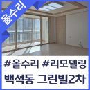 백석그린빌아파트(2차) 네이버블로그