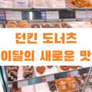던킨도너츠 동해천곡점 이미지