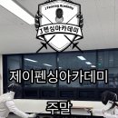 제이펜싱아카데미