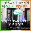 서주연영어학원 | [아일랜드 어학연수- 아일랜드 유학원] 아일랜드 "CES"어학원 후기!!