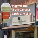 프레쿠키 | 텐퍼센트커피 아보카도바나나 프레치노 맛 후기 및 메뉴 가격 공유 텐퍼센트 아보카도바나나 추천