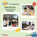세계중앙지역아동센터 | [용산글로벌교육지원센터] 찾아가는 세계시민교육(영락지역아동복지센터) 후기 공유