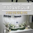 위드유 | 인천 부평 브라이덜샤워 파티룸 위드유 후기