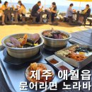 애월바다 | 제주 애월 바다 뷰 맛집 노라바 오픈런 해물라면 후기 및 주차정보