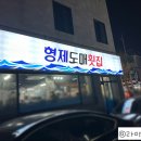 오늘도매횟집 이미지