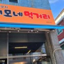 이모네먹거리