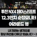 종로맥스(Max)독서실 | 종로구 어라운드 뷰 전문점 투싼 NX4 페이스리프트 3D 맥스 프로 어라운드 뷰 장착 후기