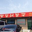 사동리양평해장국 이미지