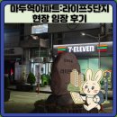 참좋은아파트 앞 | 마두역아파트:라이프5단지 현장 임장 후기