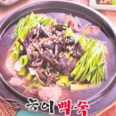 황제능이버섯백숙ㆍ남원추어탕 이미지