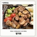 [양기와 소사벌점] 잡내 없이 깔끔한 양갈비 제대로 먹고 온 곳