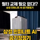 스마트큐브 1차 | 삼성 비스포크 큐브 에어 인피니트 AI 공기청정기 워셔블 필터 유지비 장단점 후기 AX100DB990UDD