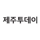 제주 예술의 과거와 현재 이미지