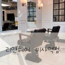 하남미용실 리안헤어 미사역점 뿌리펌, 앞머리매직 후기