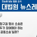 재건축 매도청구권 행사 소송은 청구권자 모두가 참여해야 하는 '고유필수적 공동소송'일까? 이미지