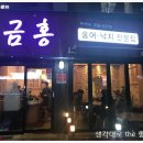 금홍홍어낙지전문점 이미지