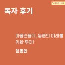 칠갑산나이테협동조합 | [마을독본 가을호/통권33호] 독자 후기2