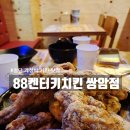 광주 쌍암동 맛집 : 가성비 끝판왕 첨단 치킨집 ‘88켄터키치킨 쌍암점’ 단골의 N번째 방문 솔직 후기!