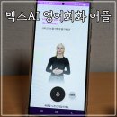 직장인 영어회화(야간) | 맥스 AI (MAX AI) 전화영어회화 어플 추천 직장인 화상영어공부 후기
