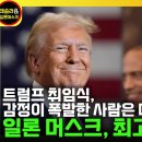 트럼프 취임식 일론 머스크 연설 한영 자막 이미지