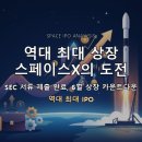 스페이스X IPO, 2조 달러 밸류에이션의 수혜자는 누구인가