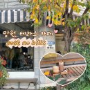 망원동 카페 포스트노빌즈(postnobills)/ 망원동단풍카페 망원단풍카페 망원테라스카페 망원애견동반카페