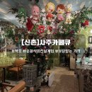 이화다방 | [서울/신촌] 신촌사주 사주카페큐 백호선생님 종합사주 후기 | 예약방법, 주의사항 등