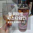 협찬/광고 : 봄맞이 와인추천 일 피아또 파스타와인(로제와인)